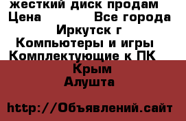 жесткий диск продам › Цена ­ 1 500 - Все города, Иркутск г. Компьютеры и игры » Комплектующие к ПК   . Крым,Алушта